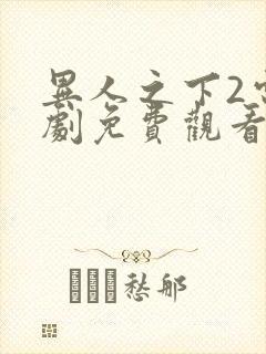 异人之下2电视剧免费观看全集封面