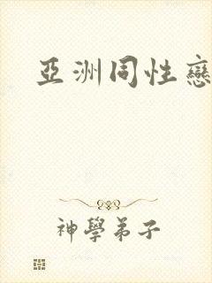 亚洲同性恋老头