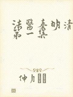 法医秦明清道夫第一集