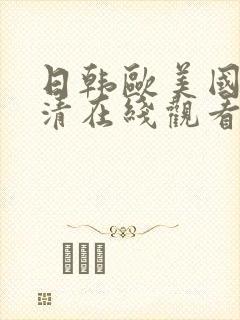日韩欧美国产高清在线观看