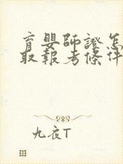 育婴师证怎么考取报考条件是什么封面