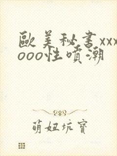 欧美秘书xxxooo性喷潮封面