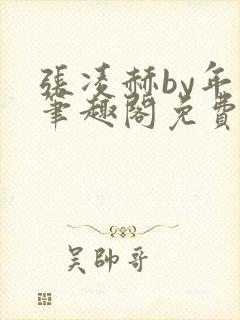 张凌赫by年上笔趣阁免费阅读