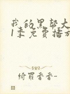 我的黑帮大佬第1季免费播放在线观看