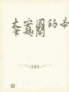 大安国的帝姬 笔趣阁
