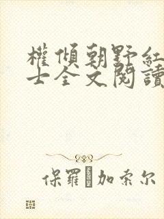 权倾朝野红茶绅士全文阅读笔趣阁