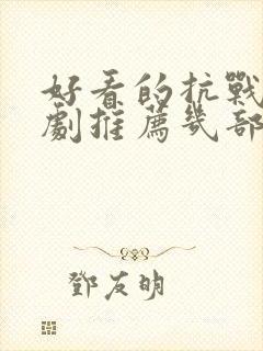 好看的抗战电视剧推荐几部 前十名封面