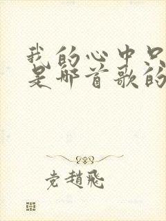 我的心中只有你是哪首歌的歌词