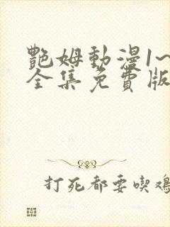 艳姆动漫1~6全集免费版封面