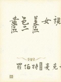 黄色美女视频一区二区