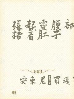 张起灵腹部绞痛捂着肚子