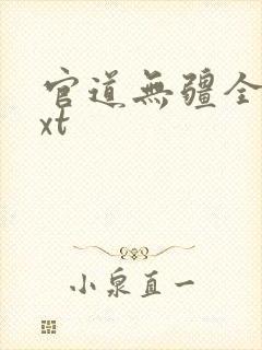 官道无疆全本txt