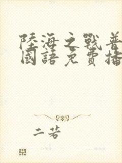 陆海之战普通话国语免费播放