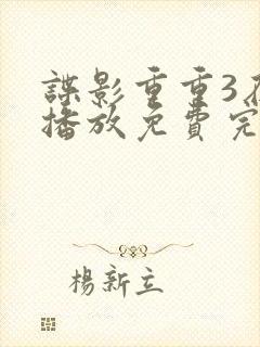 谍影重重3在线播放免费完整版封面