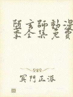 堕玄师动漫第二季全集免费观看