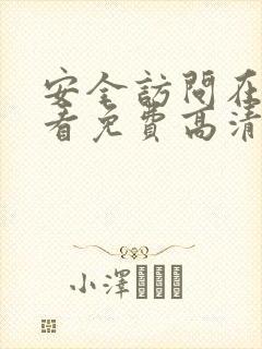 安全访问在线观看免费高清电视剧