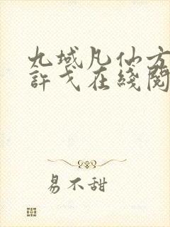 九域凡仙方尘/许戈在线阅读全文