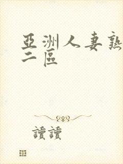 亚洲人妻熟一区二区