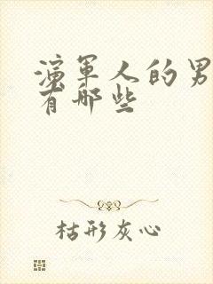 演军人的男演员有哪些