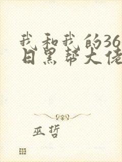 我和我的365日黑帮大佬第二季