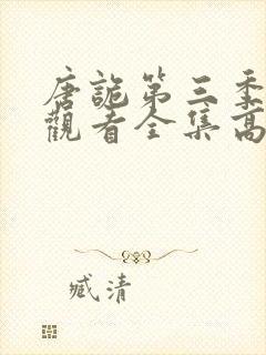 唐诡第三季免费观看全集高清在线封面