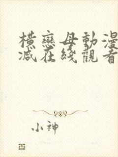 横恋母动漫无删减在线观看封面