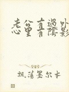 老公有过外遇我心里有阴影