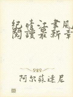 纪晴江聿风全文阅读最新章节列表