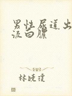 男性尿道出现 流白脓