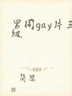 男同gay片三级