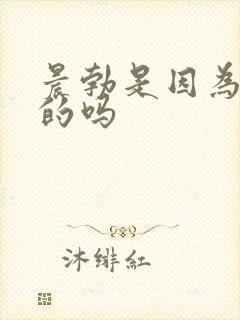 晨勃是因为尿憋的吗