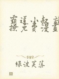 霸道小叔 请轻撩免费漫画封面