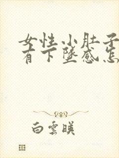 女性小肚子疼痛有下坠感怎么回事封面