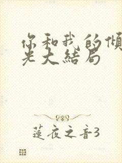 你和我的倾城时光大结局