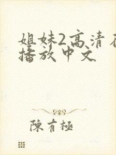 姐妹2高清在线播放中文