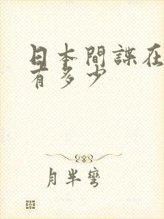 日本间谍在中国有多少