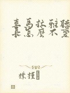 喜马拉雅听书时长怎么不变