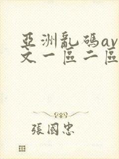 亚洲乱码av中文一区二区封面