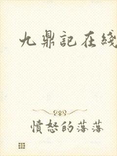 九鼎记在线听书封面