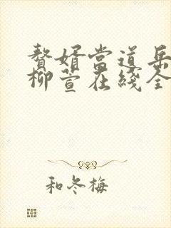 赘婿当道岳风,柳萱在线全文免费阅读封面