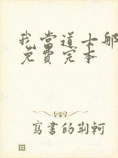 我当道士那些年免费完本