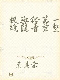 枫与铃第一季在线观看完整版免费樱花动漫