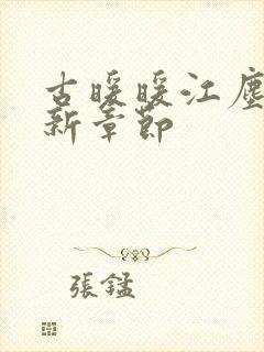 古暖暖江尘御最新章节封面