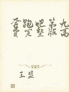 奔跑吧第九季免费完整版高清