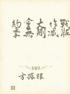 约会大作战第四季无删减版封面