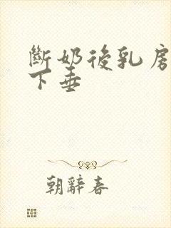 断奶后乳房干瘪下垂