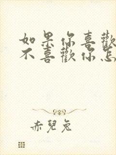 如果你喜欢的人不喜欢你怎么办