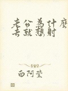 老公为什么一进去就想射