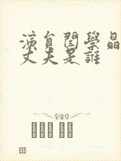 演员闫学晶现任丈夫是谁