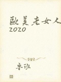 欧美老女人zozozo